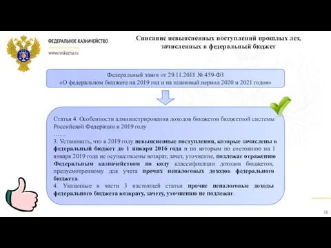 Федеральный закон от 29.11.2018 № 459-ФЗ «О федеральном бюджете на