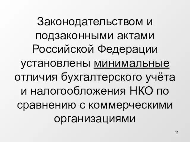 Законодательством и подзаконными актами Российской Федерации установлены минимальные отличия бухгалтерского учёта и налогообложения