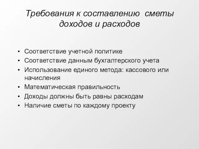 Требования к составлению сметы доходов и расходов Соответствие учетной политике Соответствие данным бухгалтерского