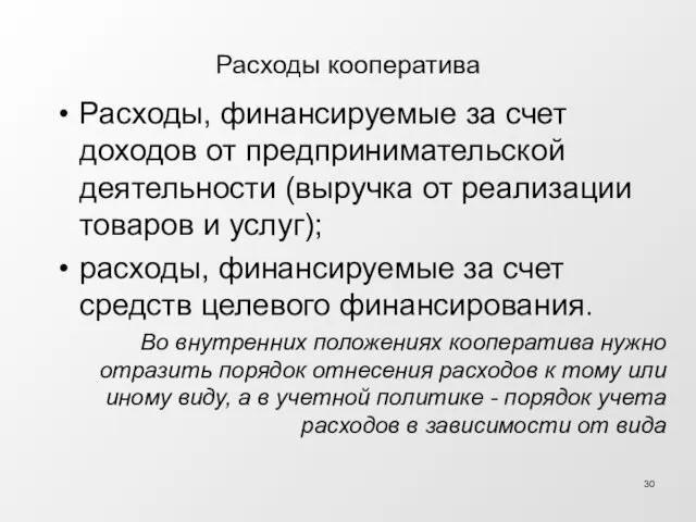 Расходы кооператива Расходы, финансируемые за счет доходов от предпринимательской деятельности (выручка от реализации