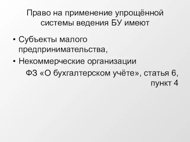 Право на применение упрощённой системы ведения БУ имеют Субъекты малого предпринимательства, Некоммерческие организации