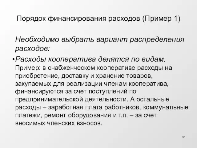 Порядок финансирования расходов (Пример 1) Необходимо выбрать вариант распределения расходов: