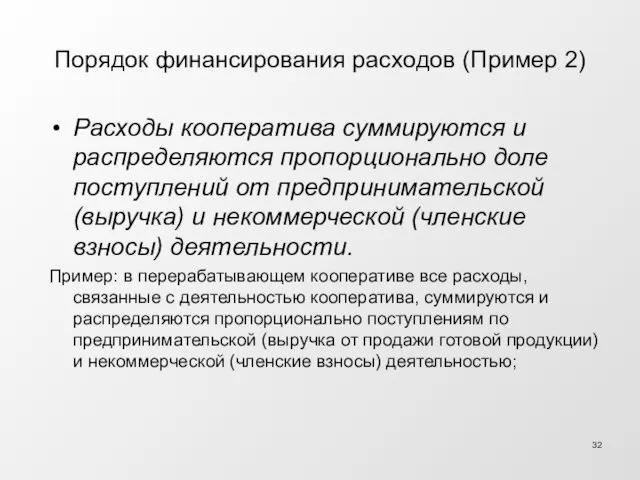 Порядок финансирования расходов (Пример 2) Расходы кооператива суммируются и распределяются