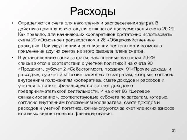 Расходы Определяются счета для накопления и распределения затрат. В действующем