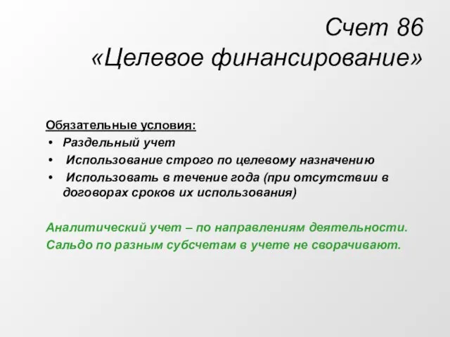 Счет 86 «Целевое финансирование» Обязательные условия: Раздельный учет Использование строго