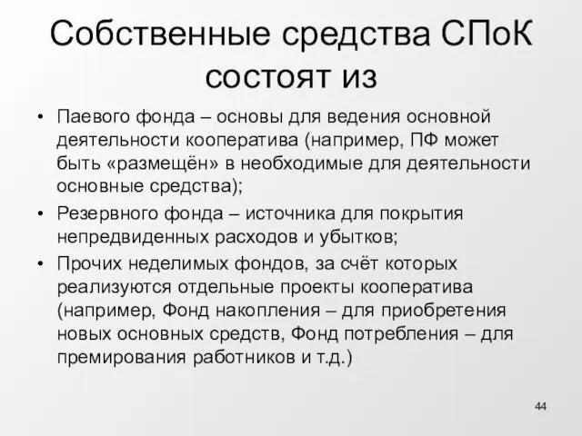 Собственные средства СПоК состоят из Паевого фонда – основы для ведения основной деятельности