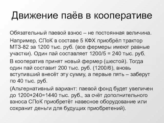 Движение паёв в кооперативе Обязательный паевой взнос – не постоянная величина. Например, СПоК