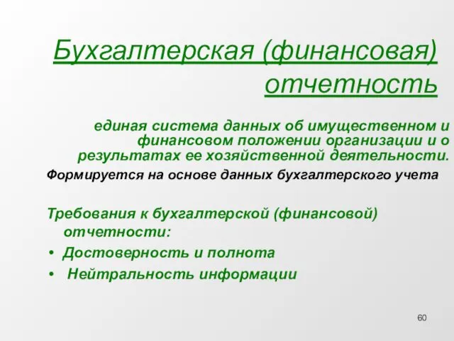 Бухгалтерская (финансовая) отчетность единая система данных об имущественном и финансовом положении организации и