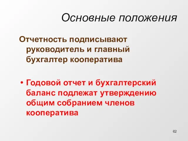 Основные положения Отчетность подписывают руководитель и главный бухгалтер кооператива Годовой отчет и бухгалтерский