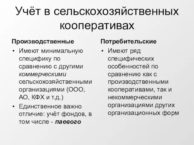 Учёт в сельскохозяйственных кооперативах Производственные Имеют минимальную специфику по сравнению с другими коммерческими