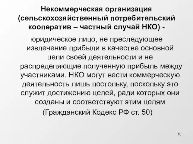 Некоммерческая организация (сельскохозяйственный потребительский кооператив – частный случай НКО) - юридическое лицо, не