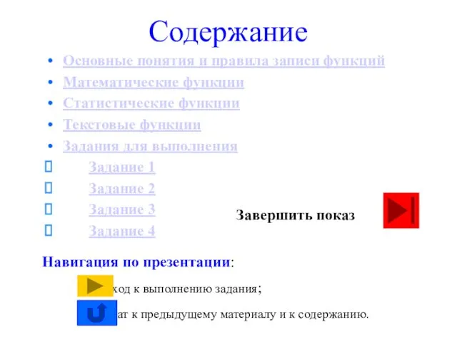 Содержание Основные понятия и правила записи функций Математические функции Статистические функции Текстовые функции