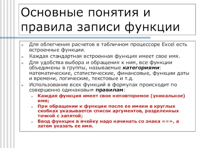 Основные понятия и правила записи функции Для облегчения расчетов в табличном процессоре Excel