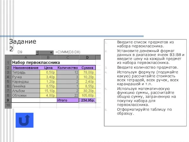 Введите список предметов из набора первоклассника. Установите денежный формат данных