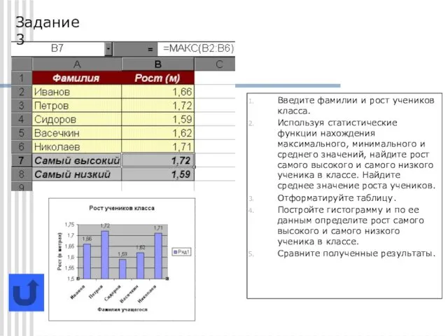 Введите фамилии и рост учеников класса. Используя статистические функции нахождения максимального, минимального и