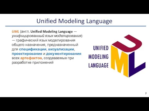 Unified Modeling Language UML (англ. Unified Modeling Language — унифицированный