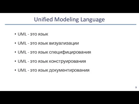 Unified Modeling Language UML - это язык UML - это