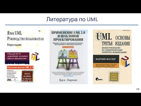 Литература по UML