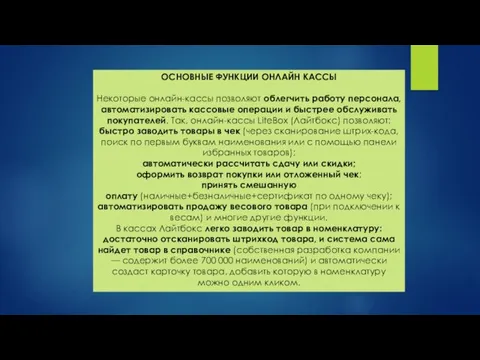 ОСНОВНЫЕ ФУНКЦИИ ОНЛАЙН КАССЫ Некоторые онлайн-кассы позволяют облегчить работу персонала,