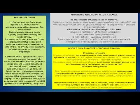 КАК ЗАКРЫТЬ СМЕНУ Чтобы закончить работу, мало просто выключить кассу