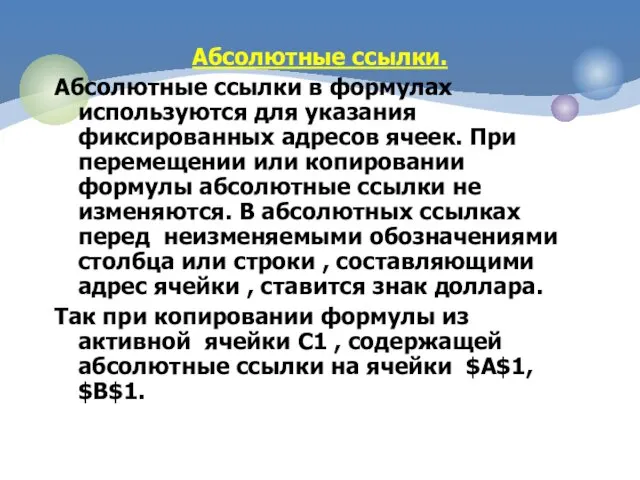 Абсолютные ссылки. Абсолютные ссылки в формулах используются для указания фиксированных