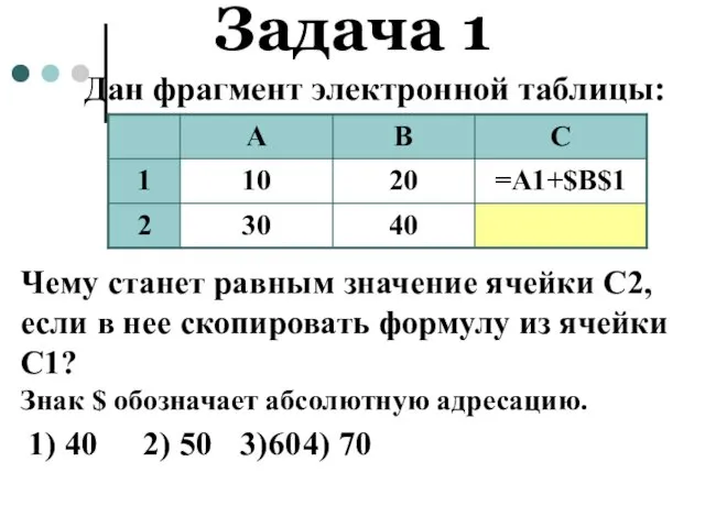 Задача 1 Дан фрагмент электронной таблицы: Чему станет равным значение