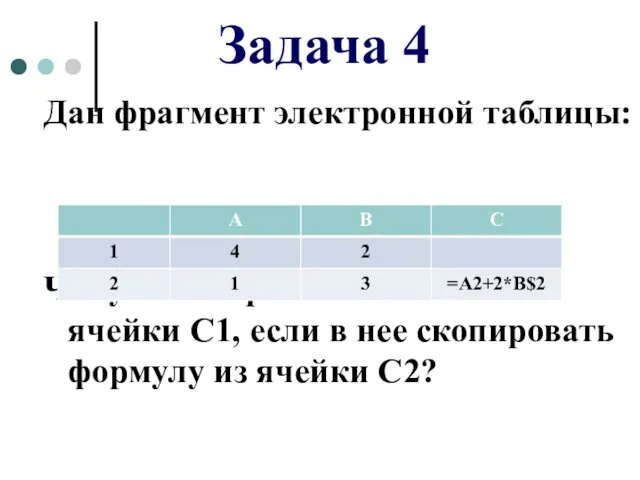 Дан фрагмент электронной таблицы: Чему станет равным значение ячейки С1,