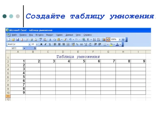 Создайте таблицу умножения: