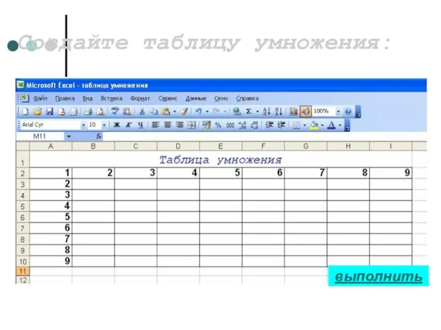 Создайте таблицу умножения: выполнить