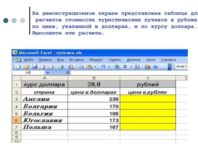 На демонстрационном экране представлена таблица для расчетов стоимости туристических путевок