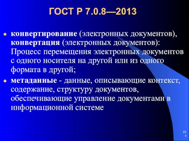 ГОСТ Р 7.0.8—2013 конвертирование (электронных документов), конвертация (электронных документов): Процесс