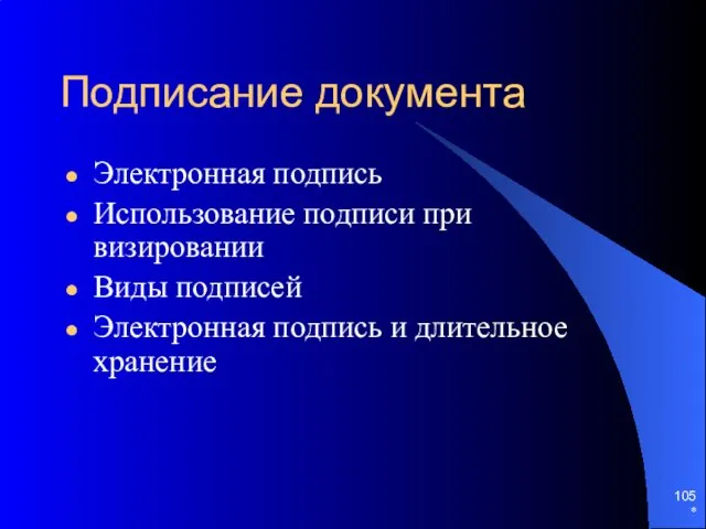 Подписание документа Электронная подпись Использование подписи при визировании Виды подписей Электронная подпись и длительное хранение *