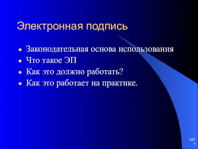 * Электронная подпись Законодательная основа использования Что такое ЭП Как