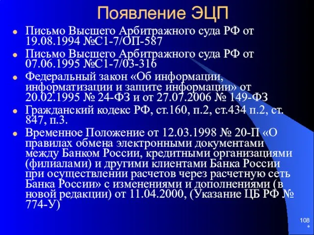 * Появление ЭЦП Письмо Высшего Арбитражного суда РФ от 19.08.1994