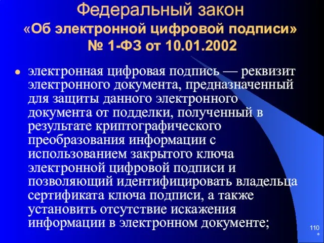 * Федеральный закон «Об электронной цифровой подписи» № 1-ФЗ от