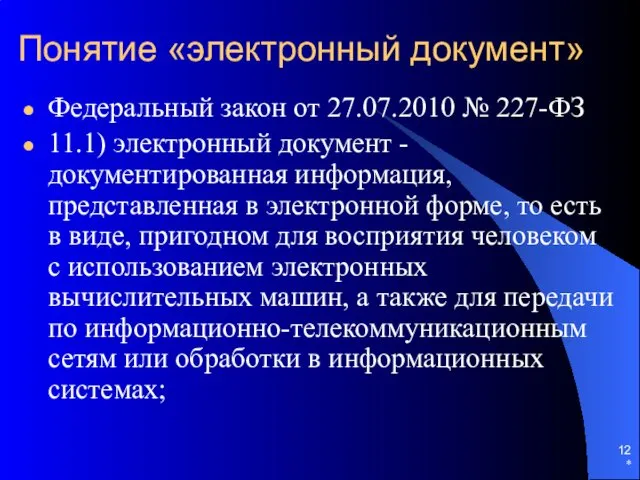 Понятие «электронный документ» Федеральный закон от 27.07.2010 № 227-ФЗ 11.1)