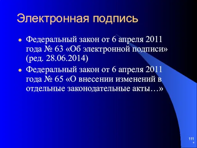 Электронная подпись Федеральный закон от 6 апреля 2011 года №