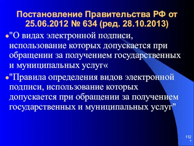 Постановление Правительства РФ от 25.06.2012 № 634 (ред. 28.10.2013) "О