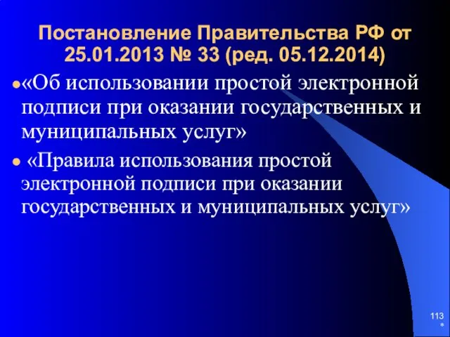 Постановление Правительства РФ от 25.01.2013 № 33 (ред. 05.12.2014) «Об