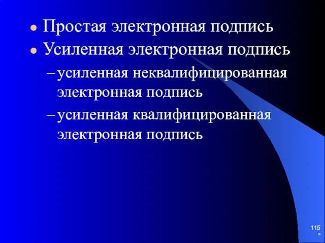 Простая электронная подпись Усиленная электронная подпись усиленная неквалифицированная электронная подпись усиленная квалифицированная электронная подпись *