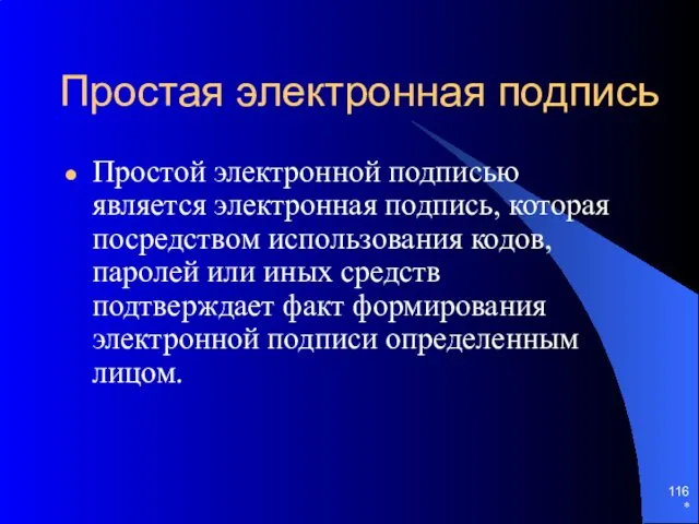 Простая электронная подпись Простой электронной подписью является электронная подпись, которая