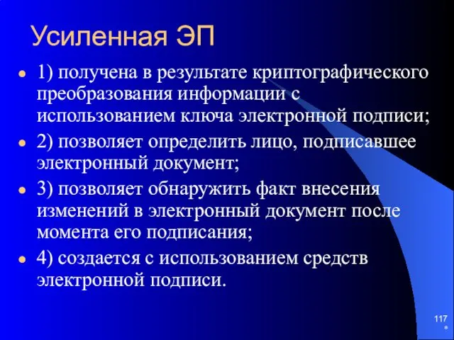 Усиленная ЭП 1) получена в результате криптографического преобразования информации с