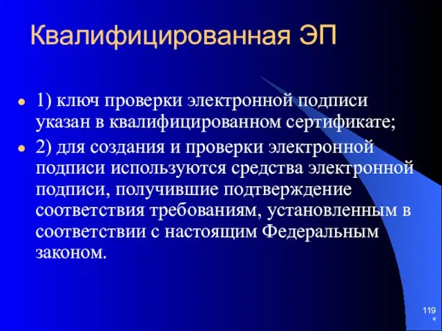 Квалифицированная ЭП 1) ключ проверки электронной подписи указан в квалифицированном