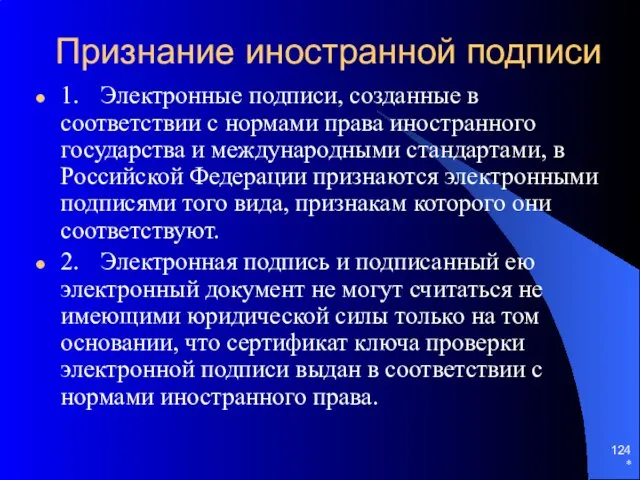 * Признание иностранной подписи 1. Электронные подписи, созданные в соответствии