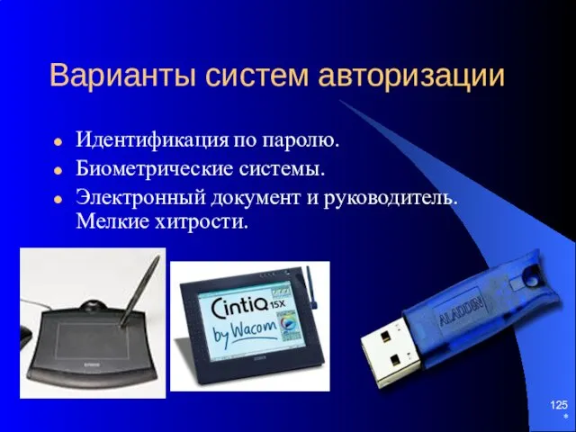 * Варианты систем авторизации Идентификация по паролю. Биометрические системы. Электронный документ и руководитель. Мелкие хитрости.