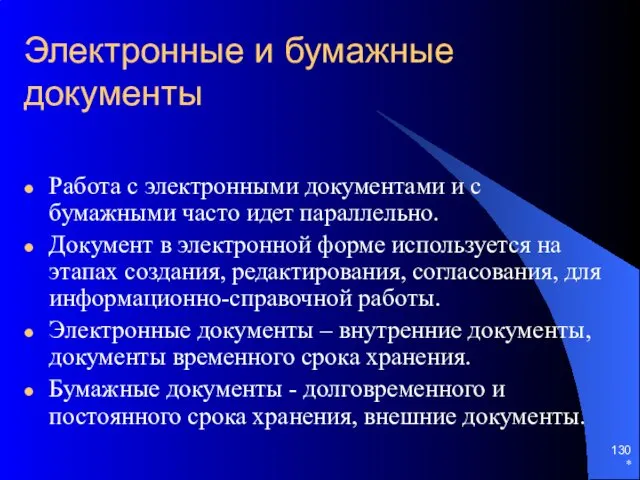 * Электронные и бумажные документы Работа с электронными документами и