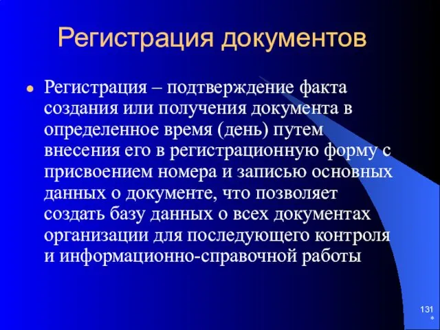 * Регистрация документов Регистрация – подтверждение факта создания или получения