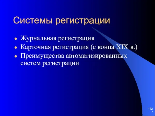 * Системы регистрации Журнальная регистрация Карточная регистрация (с конца XIX в.) Преимущества автоматизированных систем регистрации