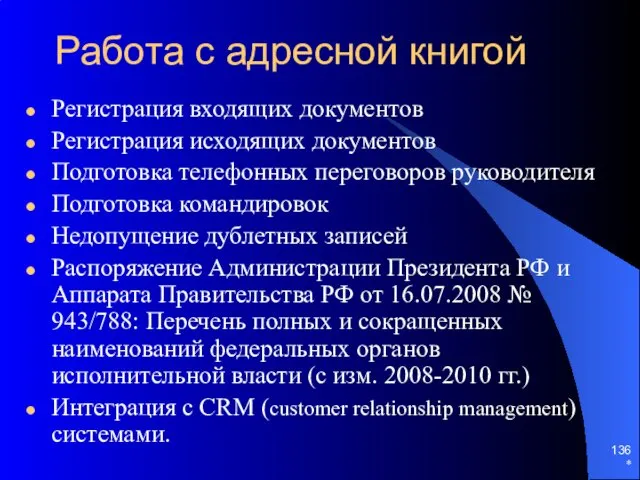 * Работа с адресной книгой Регистрация входящих документов Регистрация исходящих