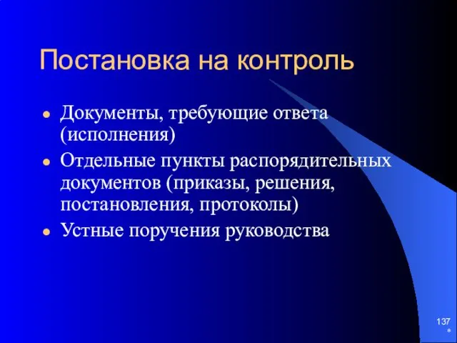 * Документы, требующие ответа (исполнения) Отдельные пункты распорядительных документов (приказы,